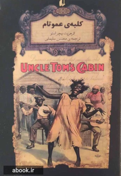 کلبه عمو تام